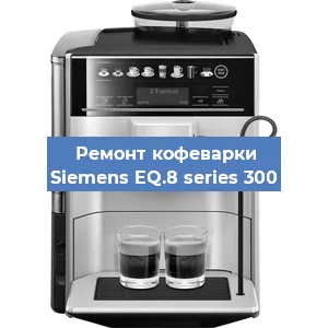 Замена счетчика воды (счетчика чашек, порций) на кофемашине Siemens EQ.8 series 300 в Санкт-Петербурге